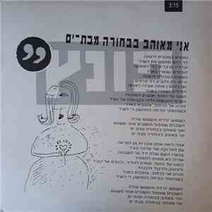 'פונץ - אני מאוהב בבחורה מבת-ים download free
