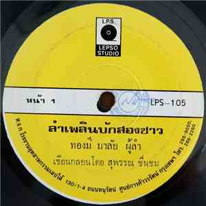 ทองมี มาลัย - ลำเพลินบักสองซาว / ลำเพลินเมาดีกว่า download free