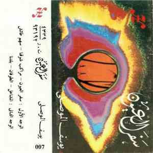 يوسف الموصلي - سفر العيون download free