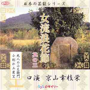 京山幸枝栄 - 女流浪花節 其の三 download free