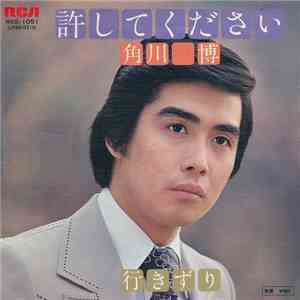 角川博 - 許してください download free