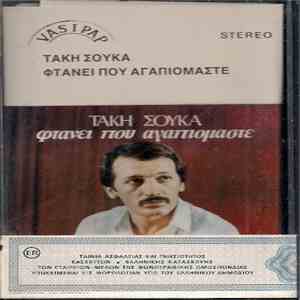 Δημήτρης Τερζόπουλος, Τάκης Σούκας - Φτάνει Που Αγαπιόμαστε download free