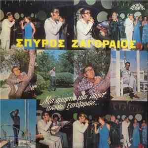 Σπύρος Ζαγοραίος - Μια Αμαρτία Μου Παλιά Απόψε Ξαναγύρισε... download free