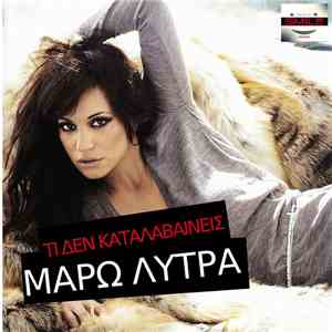 Μάρω Λύτρα - Τι Δεν Καταλαβαίνεις download free