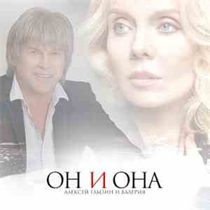 Алексей Глызин и Валерия - Он и она download free
