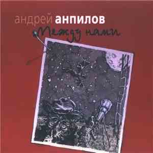 Андрей Анпилов - Между Нами download free