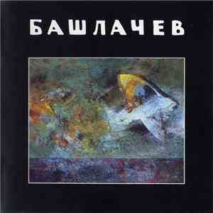 Башлачев - VII download free