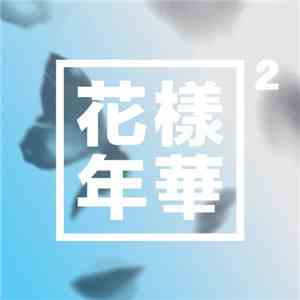 BTS - 화양연화 pt.2 download free