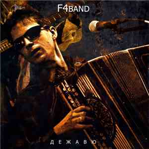 F4band - Дежавю download free