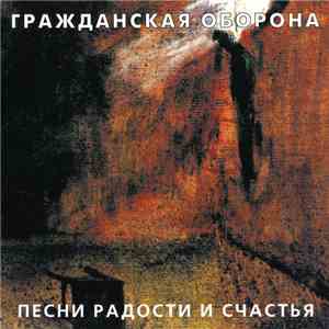 Гражданская Оборона - Песни Радости И Счастья download free