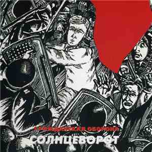 Гражданская Оборона - Солнцеворот download free
