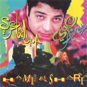 حميد الشاعري = Hamid El Shari - عيني = Ainy download free