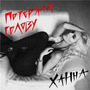 Ханна - Потеряла Голову download free