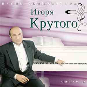 Игорь Крутой - Песни Композитора Игоря Крутого - Часть 3 download free