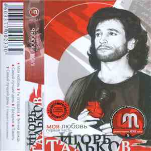 Игорь Тальков - Моя Любовь... download free
