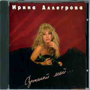 Ирина Аллегрова - Суженый Мой... download free