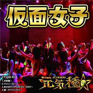 Kamen Joshi - 元気種☆[Type-K] download free