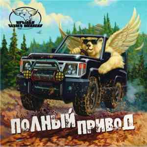 Крылья Белого Медведя - Полный Привод download free
