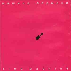 Машина Времени - Time Machine download free