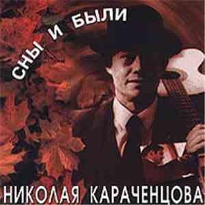 Николай Караченцов - Сны И Были Николая Караченцова download free