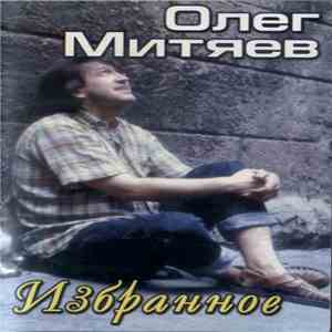 Олег Митяев - Избранное download free