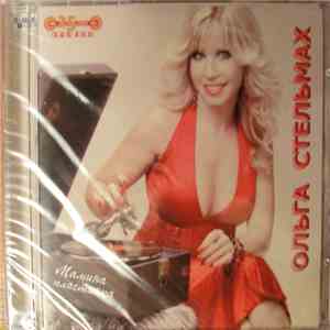 Ольга Стельмах - Мамина Пластинка download free