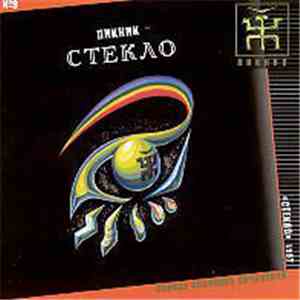 Пикник - Стекло download free