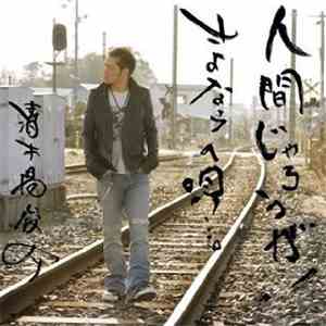 Shunsuke Kiyokiba - 人間じゃろうが! / さよならの唄…。 download free