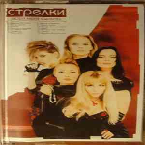 Стрелки - Люби Меня Сильнее download free