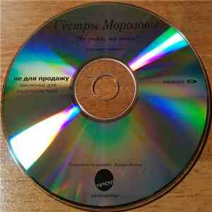 Сёстры Морозовы - Не Так, Не Так download free