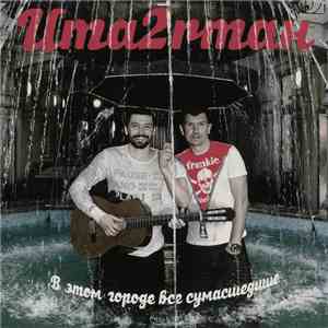 Uma2rmaн - В Этом Городе Все Сумасшедшие download free