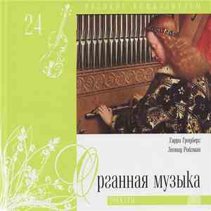 Various - Органная Музыка. Токкаты download free