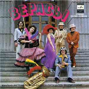 Верасы - Если Любишь - Найди download free